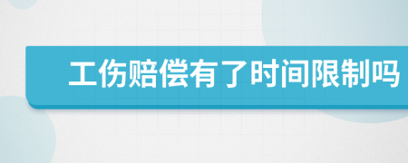 工伤赔偿有了时间限制吗