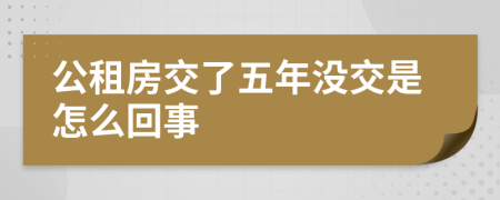 公租房交了五年没交是怎么回事