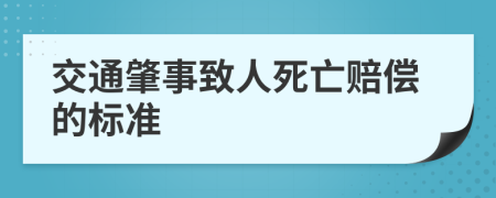 交通肇事致人死亡赔偿的标准