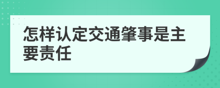 怎样认定交通肇事是主要责任