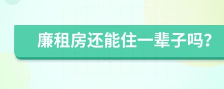 廉租房还能住一辈子吗？