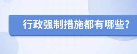 行政强制措施都有哪些?