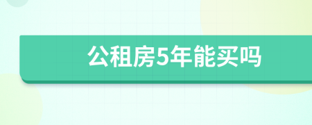 公租房5年能买吗