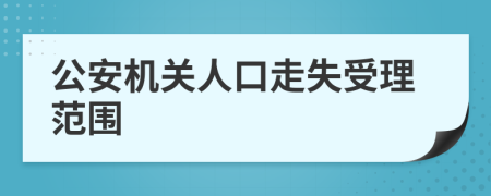 公安机关人口走失受理范围