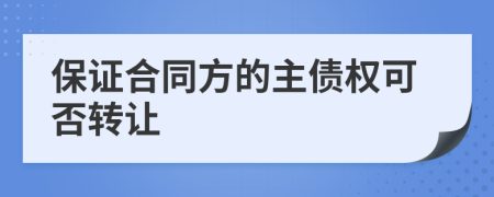 保证合同方的主债权可否转让