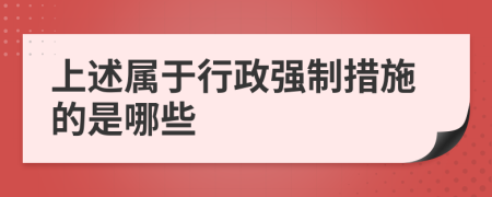 上述属于行政强制措施的是哪些