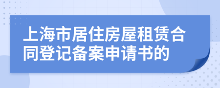 上海市居住房屋租赁合同登记备案申请书的