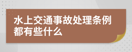 水上交通事故处理条例都有些什么