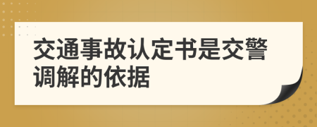 交通事故认定书是交警调解的依据