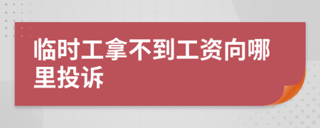 临时工拿不到工资向哪里投诉