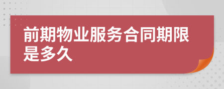 前期物业服务合同期限是多久