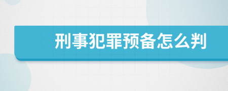 刑事犯罪预备怎么判