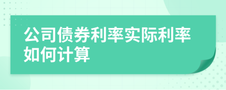 公司债券利率实际利率如何计算