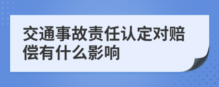 交通事故责任认定对赔偿有什么影响