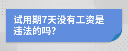 试用期7天没有工资是违法的吗？