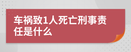 车祸致1人死亡刑事责任是什么