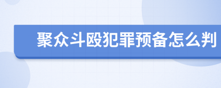 聚众斗殴犯罪预备怎么判