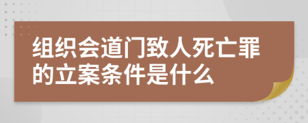 组织会道门致人死亡罪的立案条件是什么