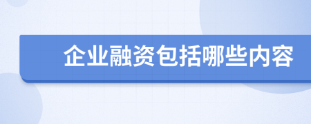企业融资包括哪些内容