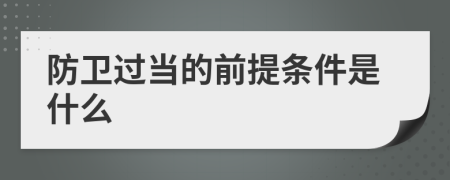 防卫过当的前提条件是什么