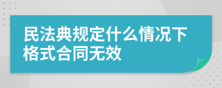 民法典规定什么情况下格式合同无效