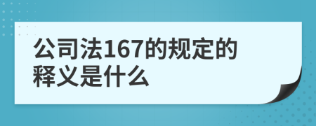 公司法167的规定的释义是什么