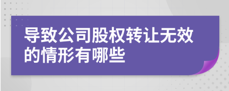 导致公司股权转让无效的情形有哪些