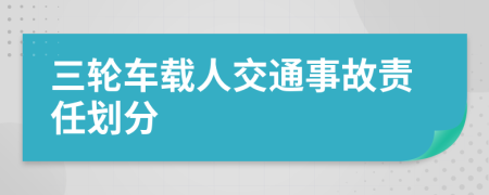 三轮车载人交通事故责任划分