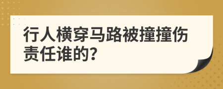 行人横穿马路被撞撞伤责任谁的？