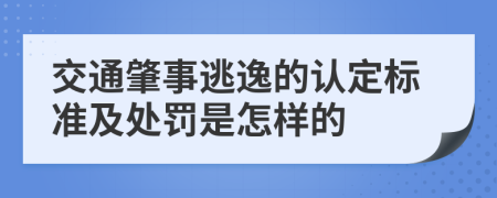 交通肇事逃逸的认定标准及处罚是怎样的