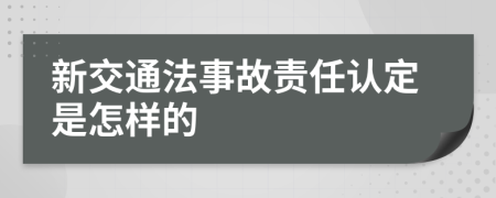 新交通法事故责任认定是怎样的