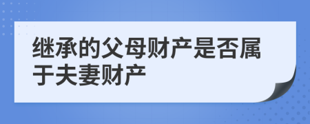 继承的父母财产是否属于夫妻财产