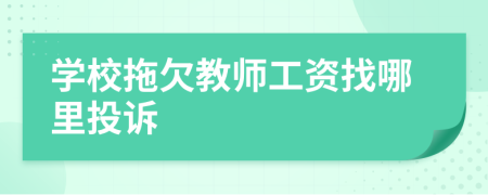 学校拖欠教师工资找哪里投诉