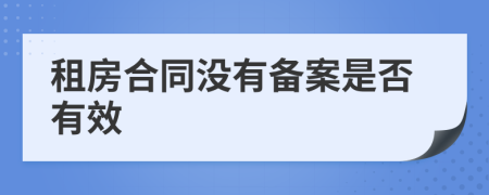 租房合同没有备案是否有效