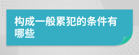 构成一般累犯的条件有哪些
