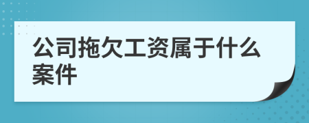 公司拖欠工资属于什么案件