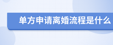 单方申请离婚流程是什么