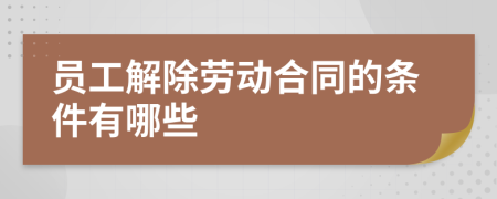 员工解除劳动合同的条件有哪些