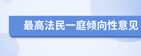 最高法民一庭倾向性意见