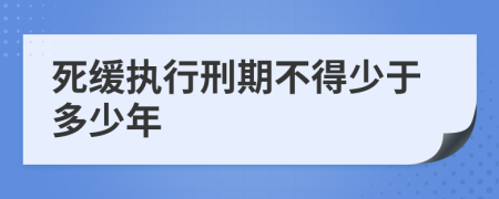 死缓执行刑期不得少于多少年