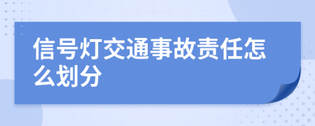 信号灯交通事故责任怎么划分