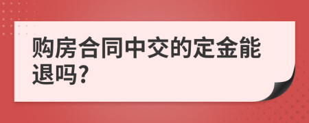 购房合同中交的定金能退吗?