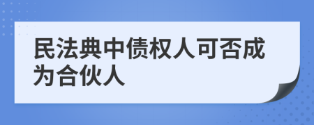 民法典中债权人可否成为合伙人