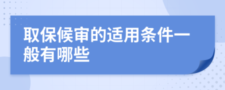 取保候审的适用条件一般有哪些