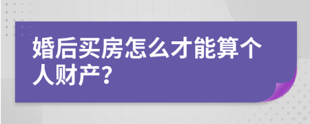 婚后买房怎么才能算个人财产？