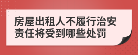 房屋出租人不履行治安责任将受到哪些处罚