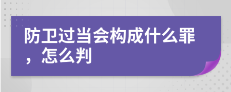 防卫过当会构成什么罪，怎么判