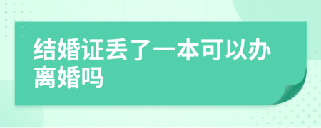 结婚证丢了一本可以办离婚吗