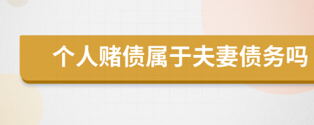 个人赌债属于夫妻债务吗