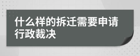 什么样的拆迁需要申请行政裁决